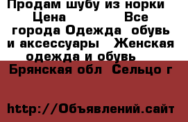 Продам шубу из норки › Цена ­ 55 000 - Все города Одежда, обувь и аксессуары » Женская одежда и обувь   . Брянская обл.,Сельцо г.